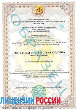 Образец сертификата соответствия аудитора №ST.RU.EXP.00014300-3 Алатырь Сертификат OHSAS 18001