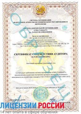 Образец сертификата соответствия аудитора Образец сертификата соответствия аудитора №ST.RU.EXP.00014299-2 Алатырь Сертификат ISO 14001