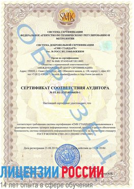 Образец сертификата соответствия аудитора №ST.RU.EXP.00006030-1 Алатырь Сертификат ISO 27001