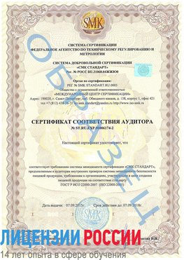 Образец сертификата соответствия аудитора №ST.RU.EXP.00006174-2 Алатырь Сертификат ISO 22000