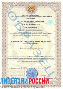 Образец сертификата соответствия аудитора №ST.RU.EXP.00006030-2 Алатырь Сертификат ISO 27001