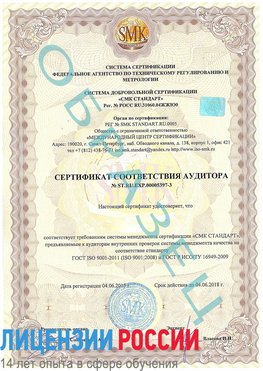 Образец сертификата соответствия аудитора №ST.RU.EXP.00005397-3 Алатырь Сертификат ISO/TS 16949