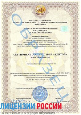 Образец сертификата соответствия аудитора №ST.RU.EXP.00006191-3 Алатырь Сертификат ISO 50001