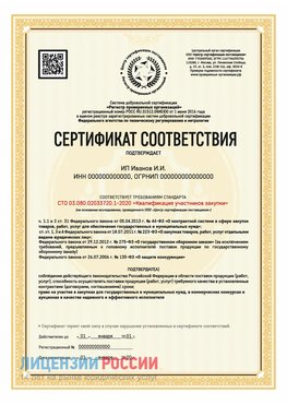 Сертификат квалификации участников закупки для ИП. Алатырь Сертификат СТО 03.080.02033720.1-2020